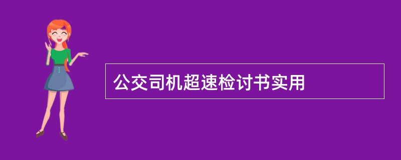 公交司机超速检讨书实用