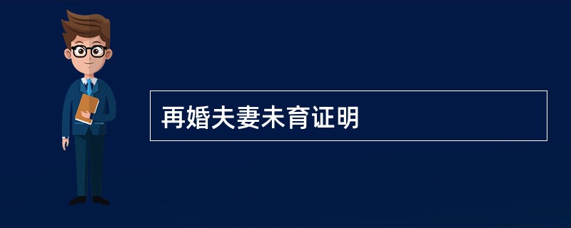 再婚夫妻未育证明