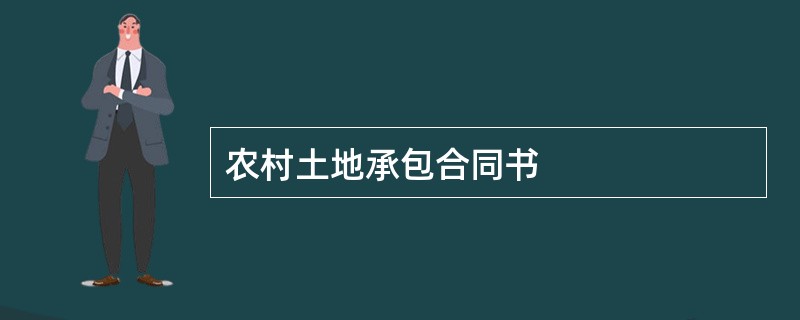 农村土地承包合同书