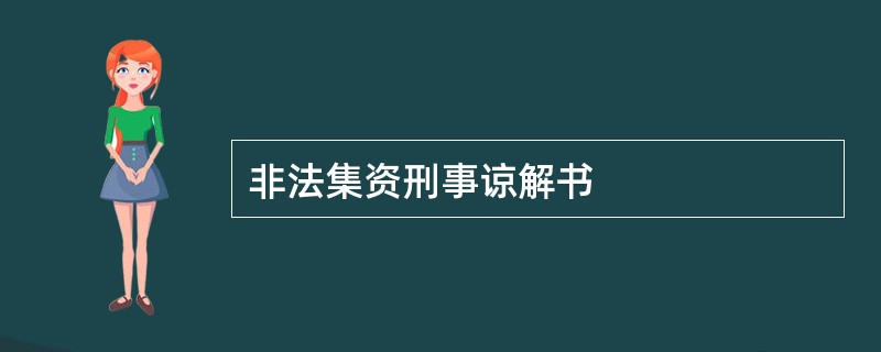 非法集资刑事谅解书