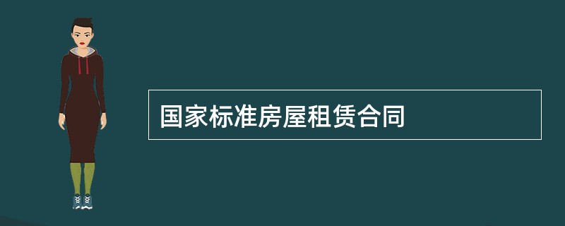 国家标准房屋租赁合同