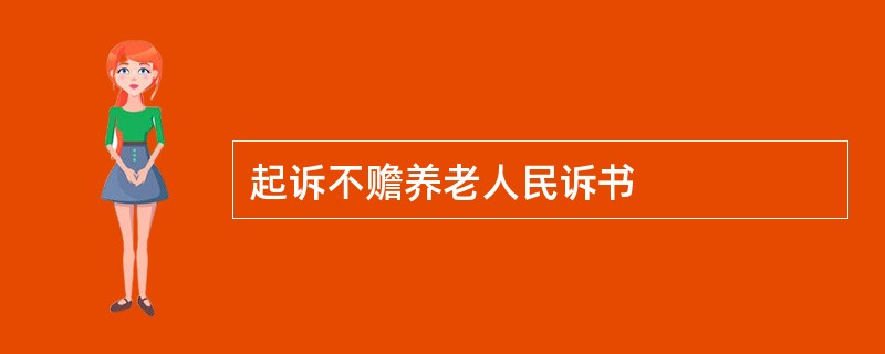 起诉不赡养老人民诉书