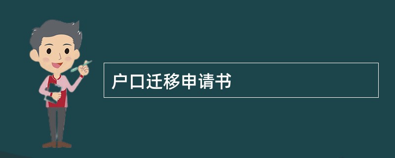 户口迁移申请书