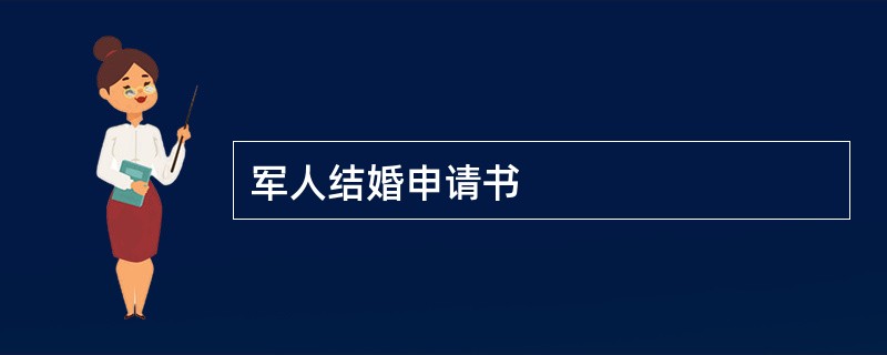 军人结婚申请书