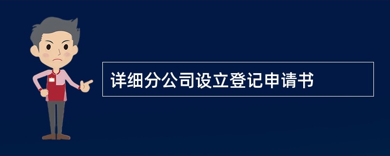 详细分公司设立登记申请书