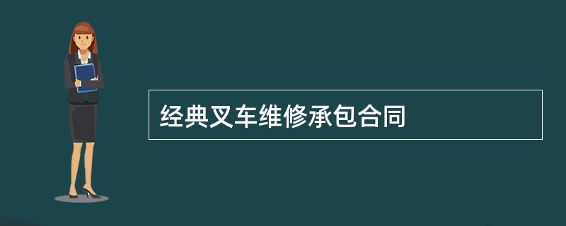 经典叉车维修承包合同