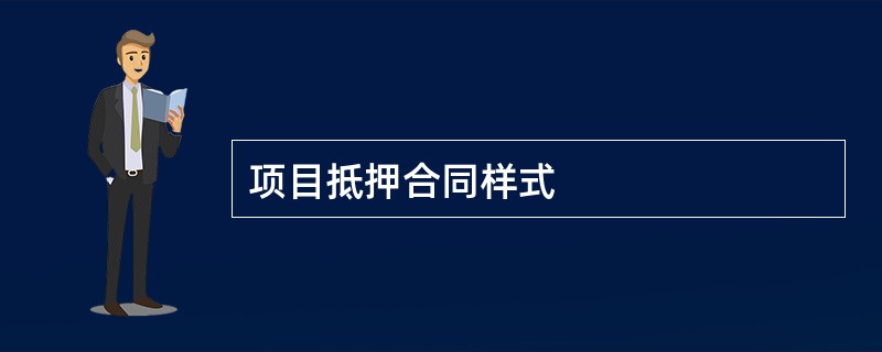 项目抵押合同样式