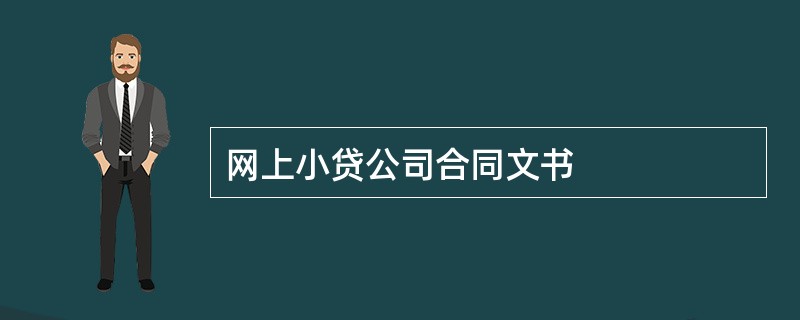 网上小贷公司合同文书