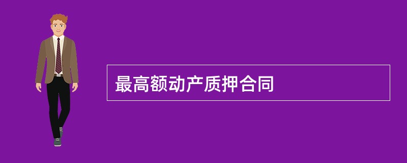 最高额动产质押合同