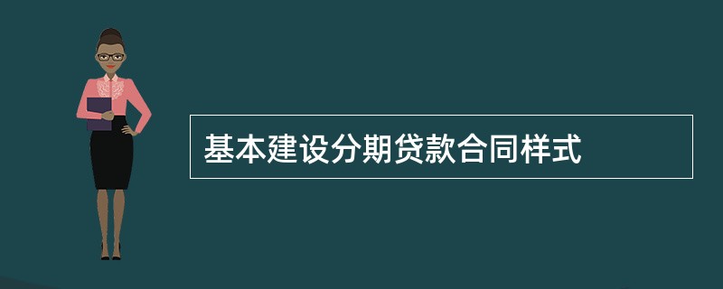 基本建设分期贷款合同样式