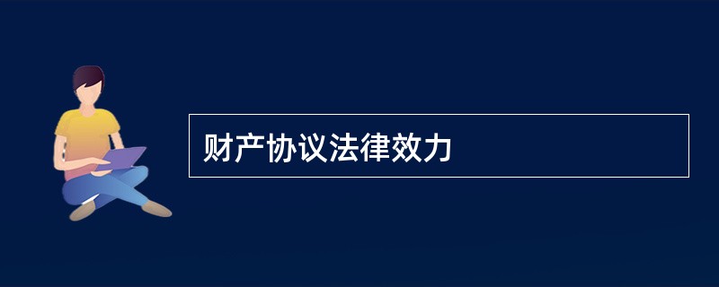 财产协议法律效力