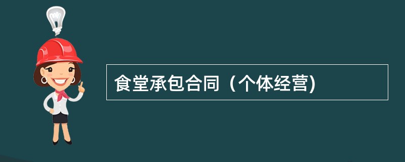 食堂承包合同（个体经营)