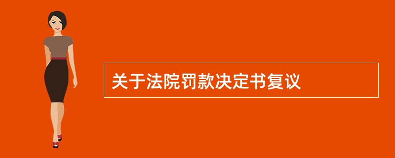 关于法院罚款决定书复议