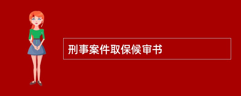 刑事案件取保候审书