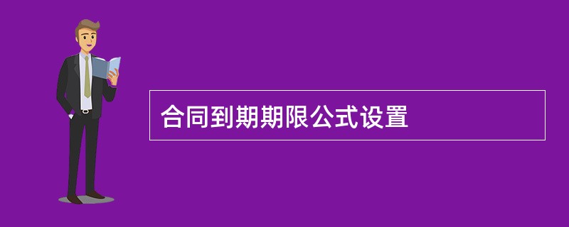 合同到期期限公式设置