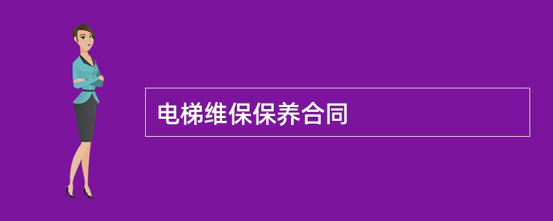 电梯维保保养合同