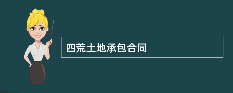 四荒土地承包合同