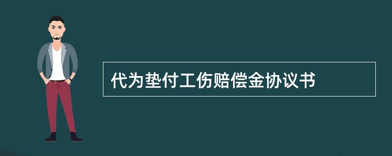 代为垫付工伤赔偿金协议书