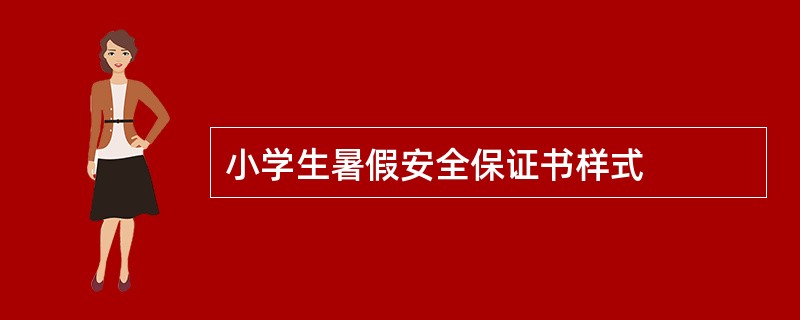 小学生暑假安全保证书样式