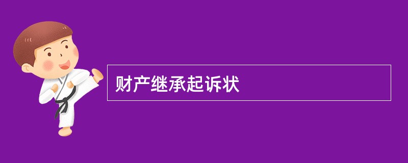 财产继承起诉状