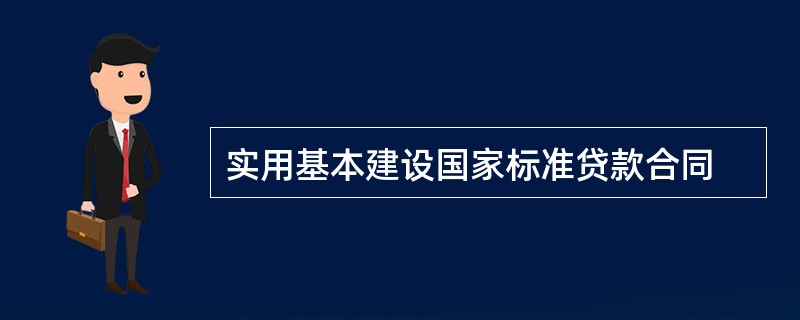 实用基本建设国家标准贷款合同