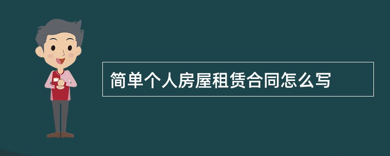 简单个人房屋租赁合同怎么写