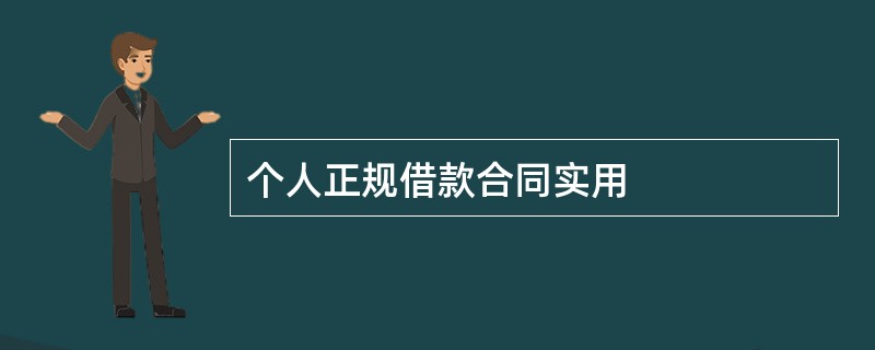 个人正规借款合同实用