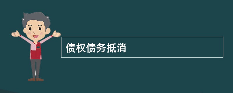 债权债务抵消