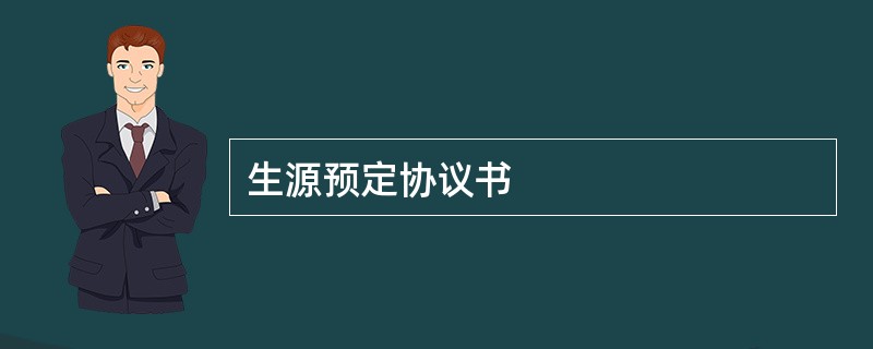 生源预定协议书