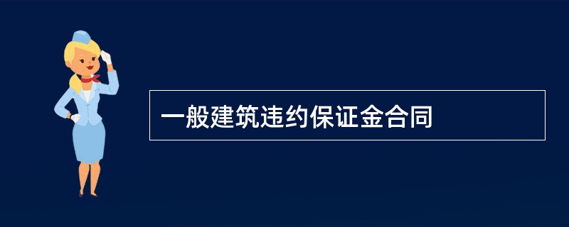 一般建筑违约保证金合同