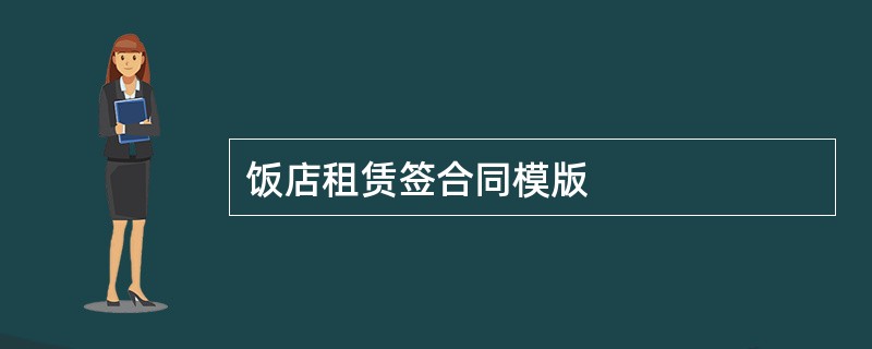 饭店租赁签合同模版