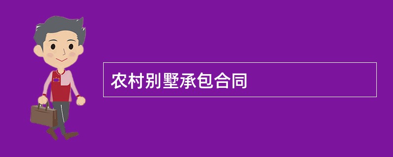 农村别墅承包合同