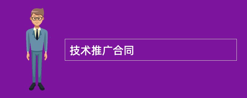 技术推广合同