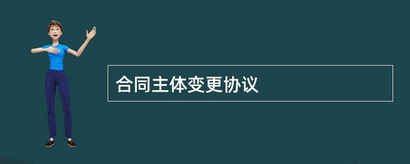 合同主体变更协议