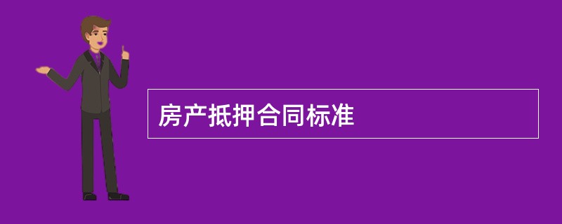 房产抵押合同标准