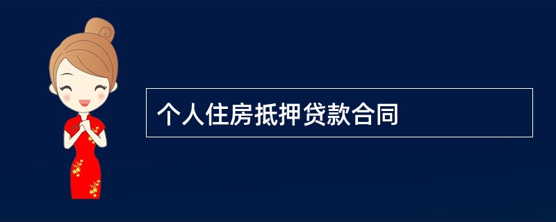 个人住房抵押贷款合同