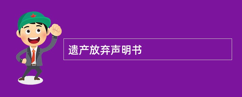 遗产放弃声明书