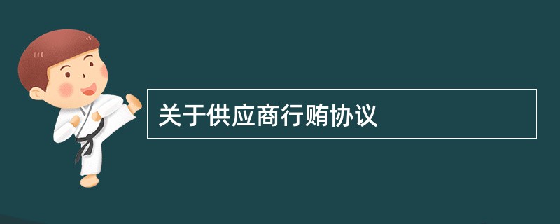 关于供应商行贿协议