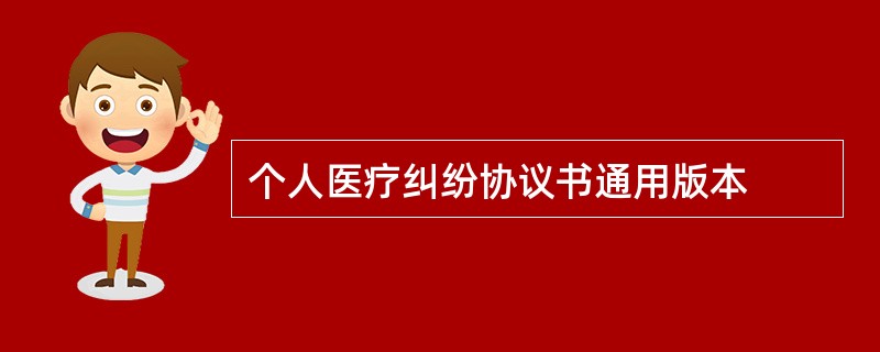 个人医疗纠纷协议书通用版本