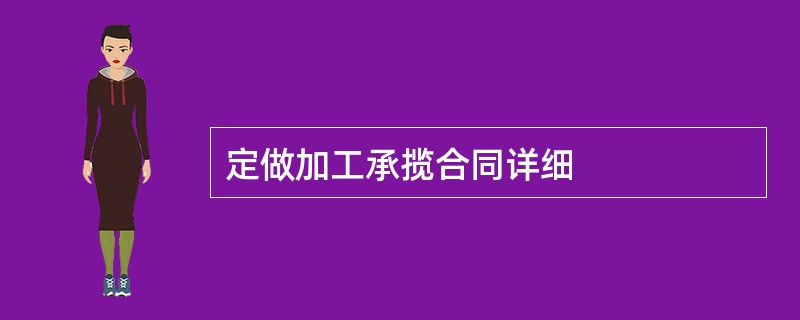 定做加工承揽合同详细