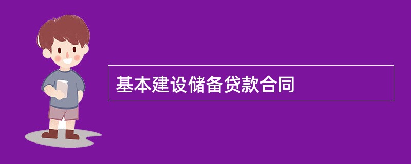 基本建设储备贷款合同