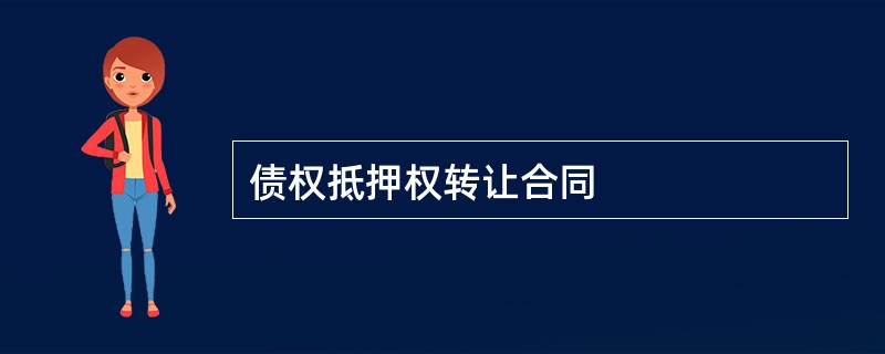 债权抵押权转让合同