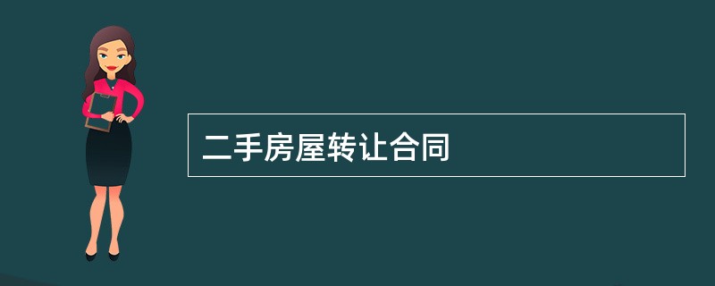 二手房屋转让合同