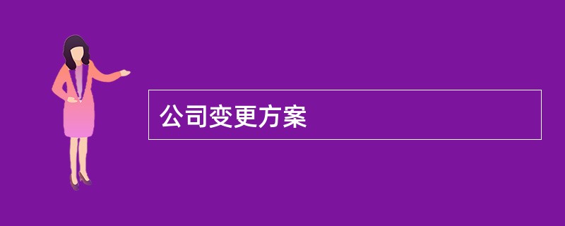 公司变更方案