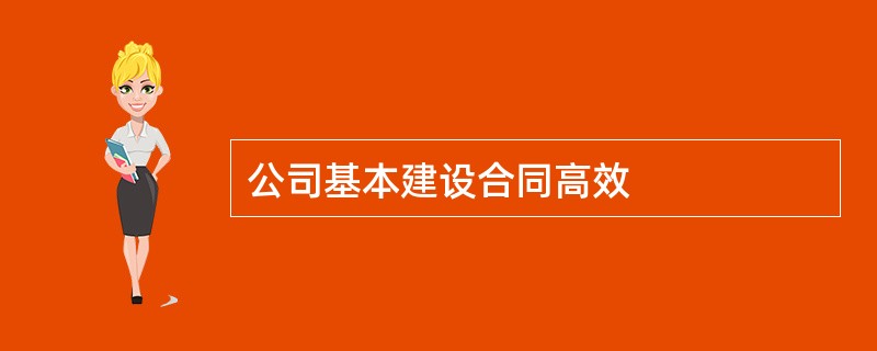 公司基本建设合同高效