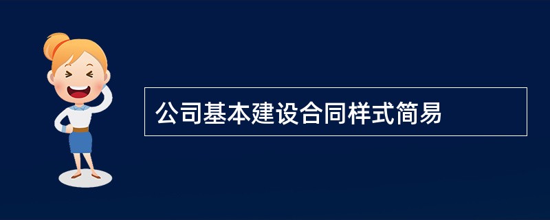 公司基本建设合同样式简易