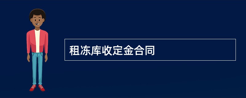 租冻库收定金合同