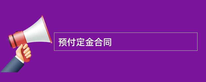 预付定金合同