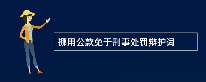 挪用公款免于刑事处罚辩护词