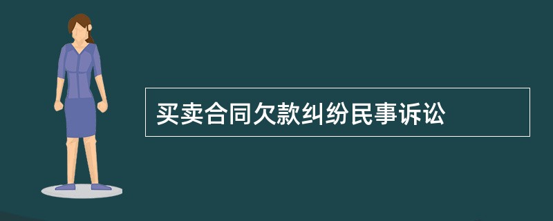 买卖合同欠款纠纷民事诉讼